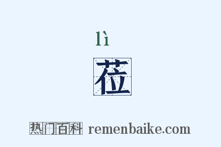 莅是什么意思的图片